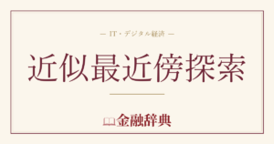 近似最近傍探索の解説
