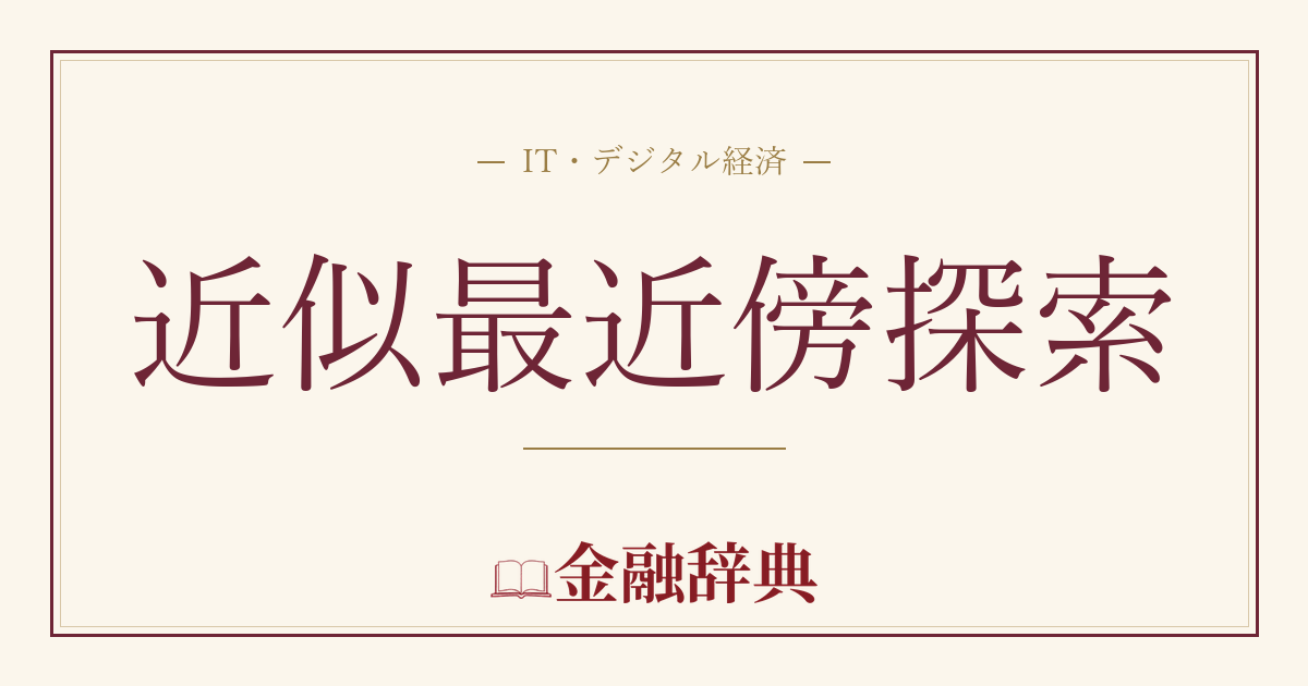 近似最近傍探索の解説