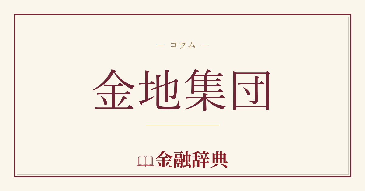 金地集団の解説