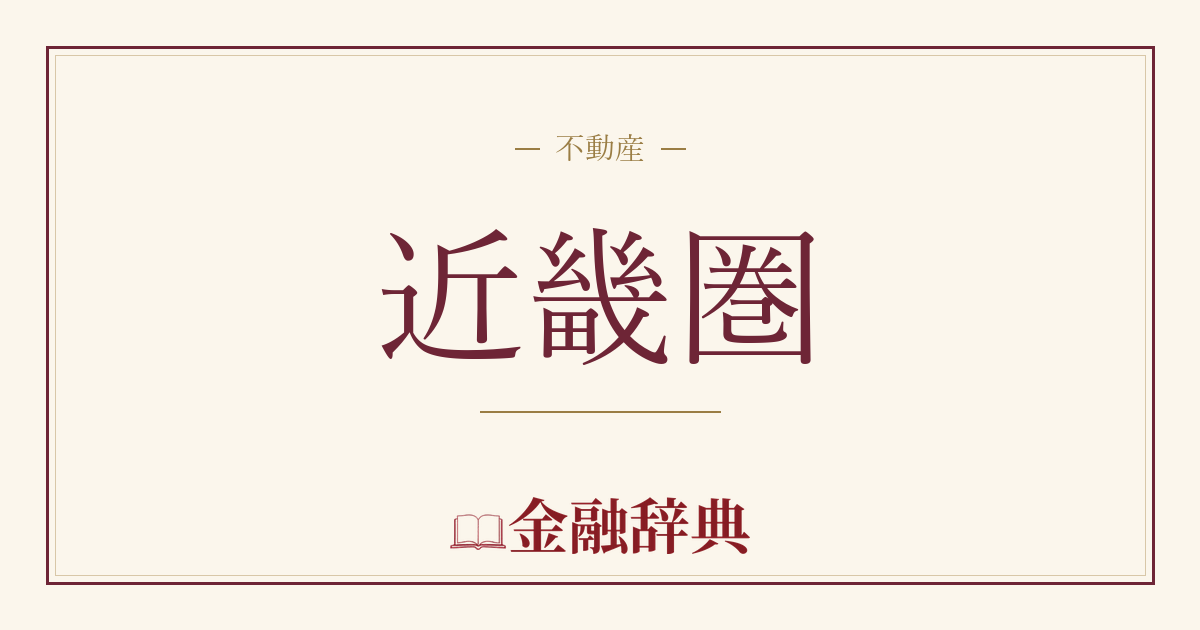 近畿圏の解説
