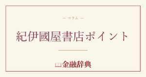 紀伊國屋書店ポイントの解説