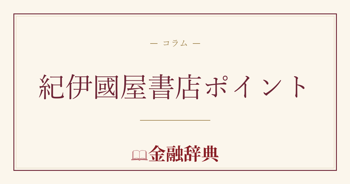 紀伊國屋書店ポイントの解説