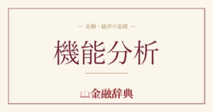 機能分析の解説