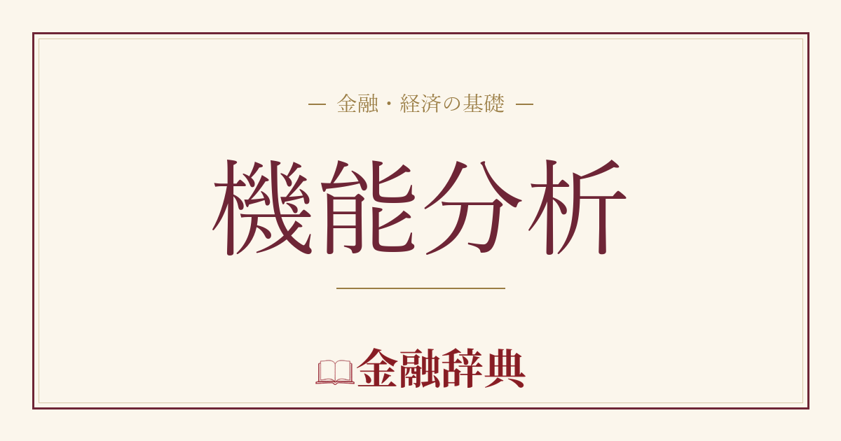 機能分析の解説
