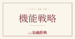 機能戦略の解説