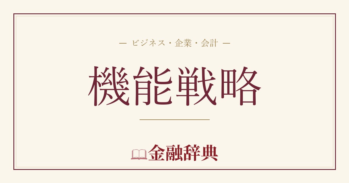 機能戦略の解説