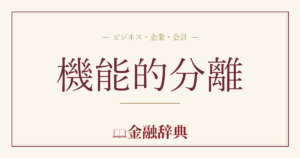 機能的分離の解説