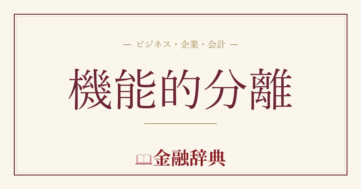 機能的分離の解説