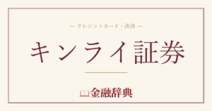 キンライ証券の解説