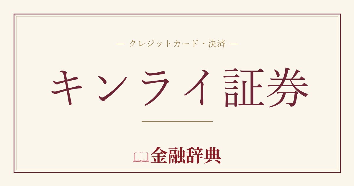 キンライ証券の解説
