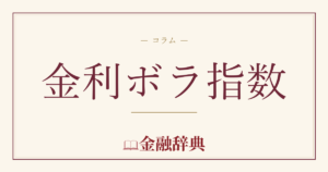金利ボラ指数の解説