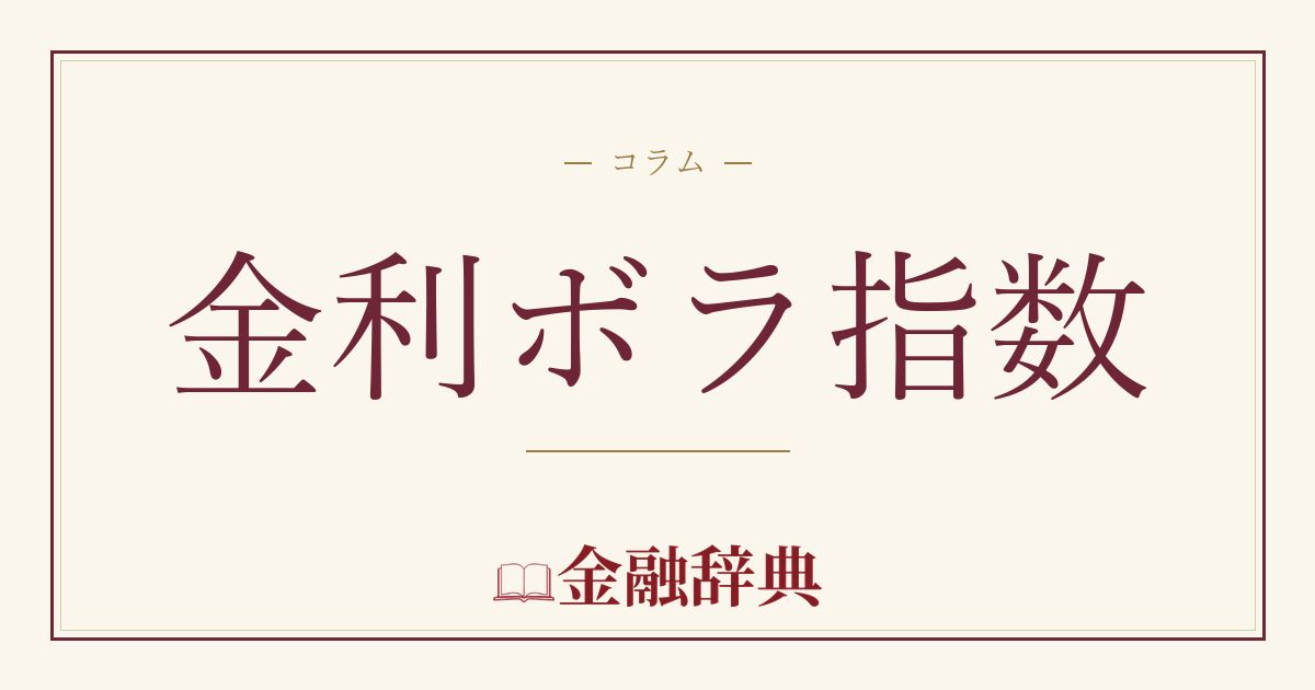 金利ボラ指数の解説