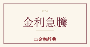 金利急騰の解説
