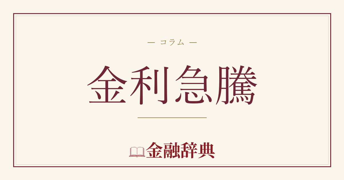 金利急騰の解説