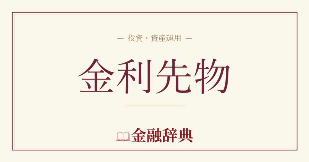 金利先物の解説