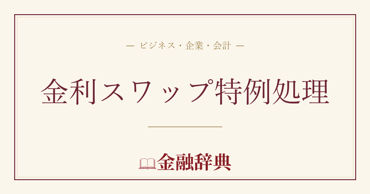 金利スワップ特例処理の解説