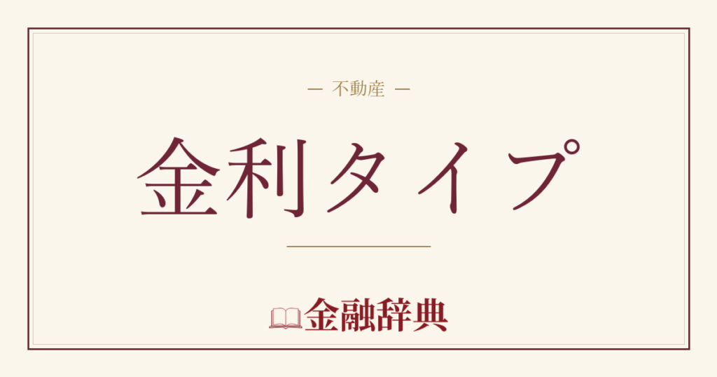 金利タイプの解説