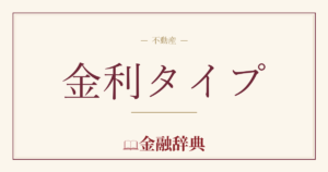 金利タイプの解説