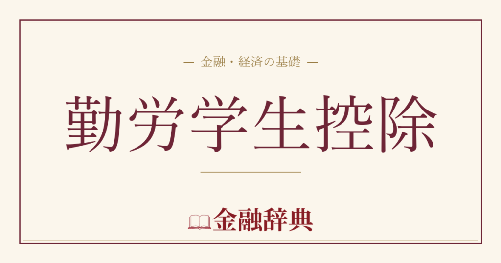 勤労学生控除の解説