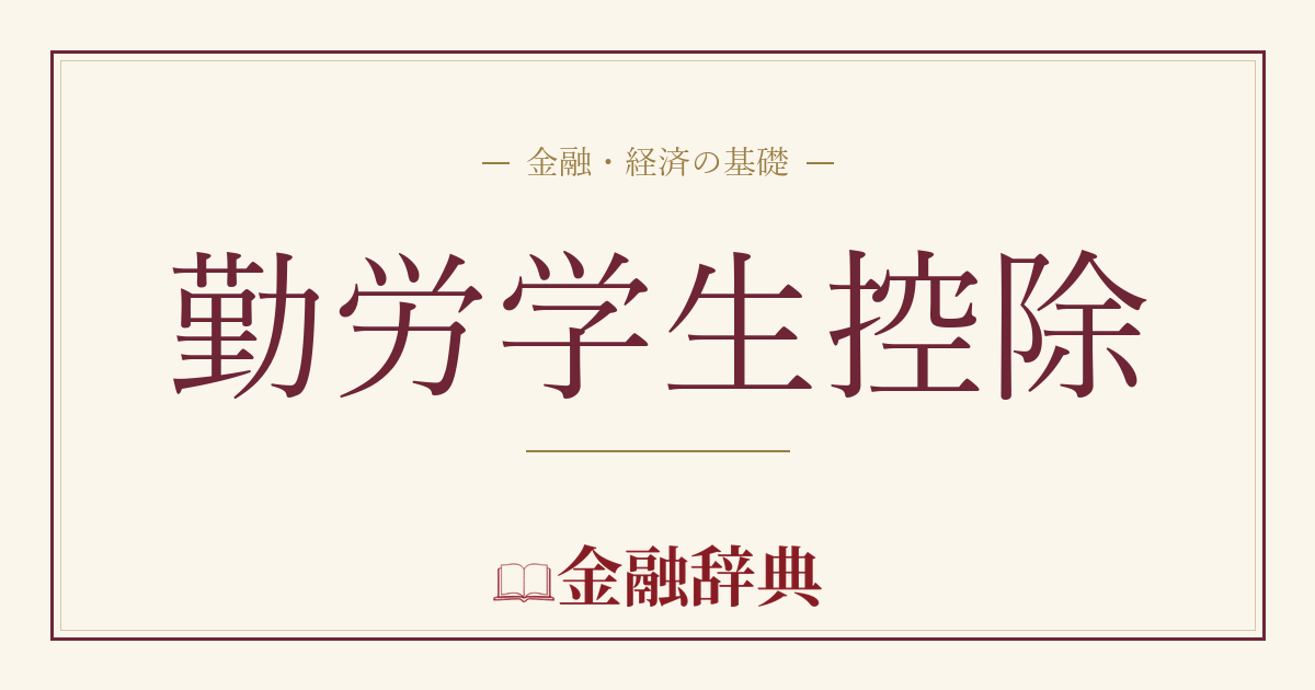 勤労学生控除の解説