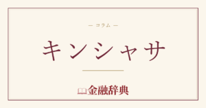キンシャサの解説
