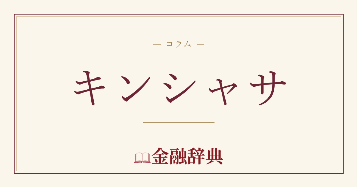 キンシャサの解説
