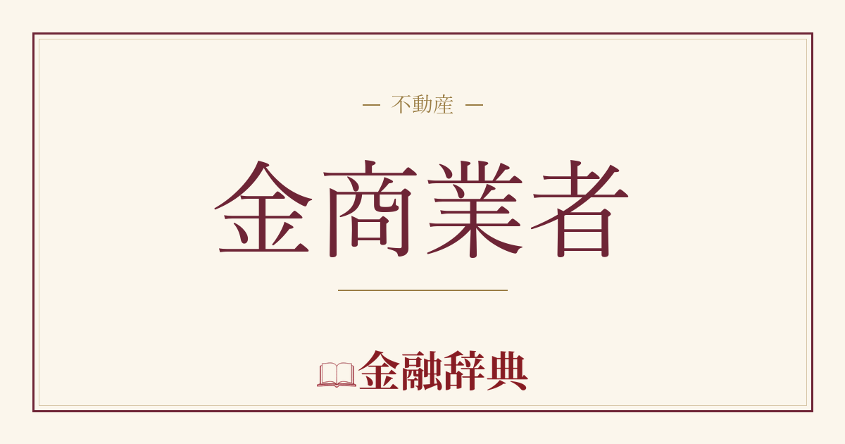 金商業者の解説