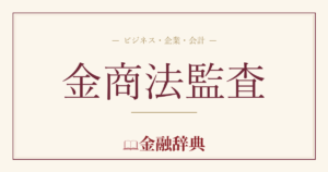 金商法監査の解説