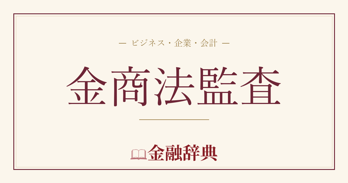 金商法監査の解説