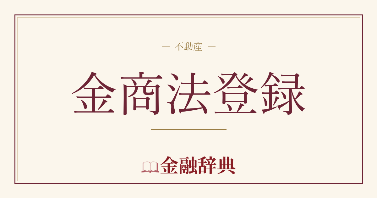 金商法登録の解説