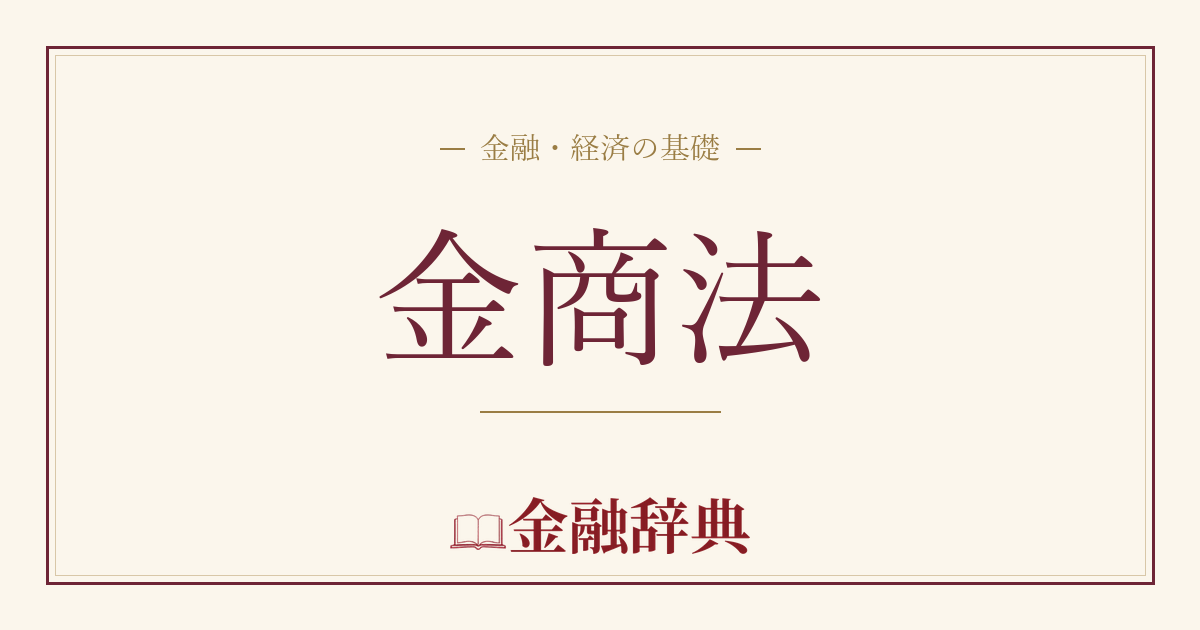 金商法の解説