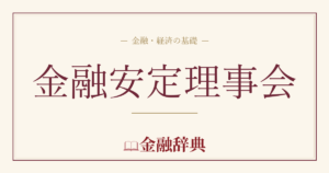 金融安定理事会の解説