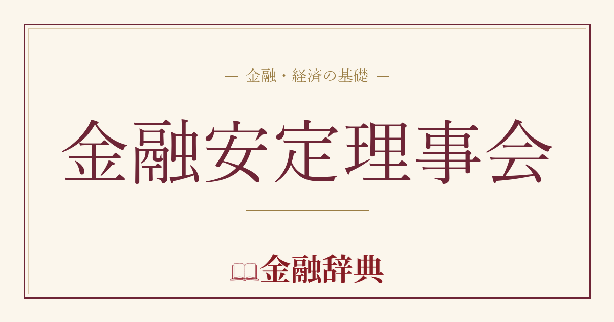 金融安定理事会の解説