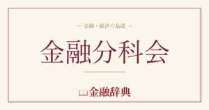 金融分科会の解説