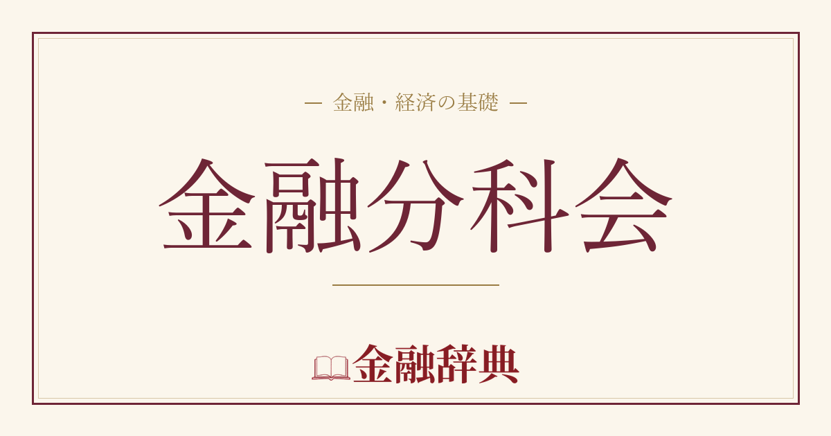 金融分科会の解説