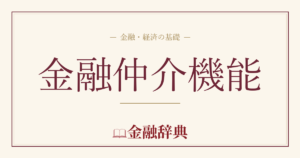 金融仲介機能の解説