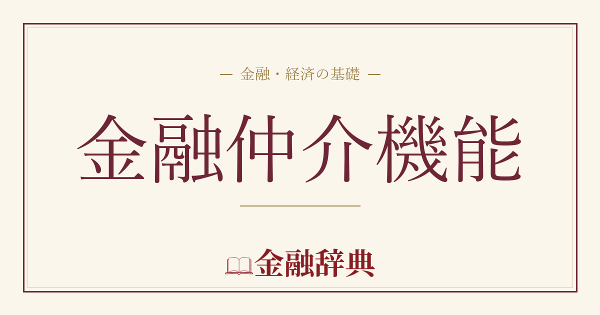 金融仲介機能の解説