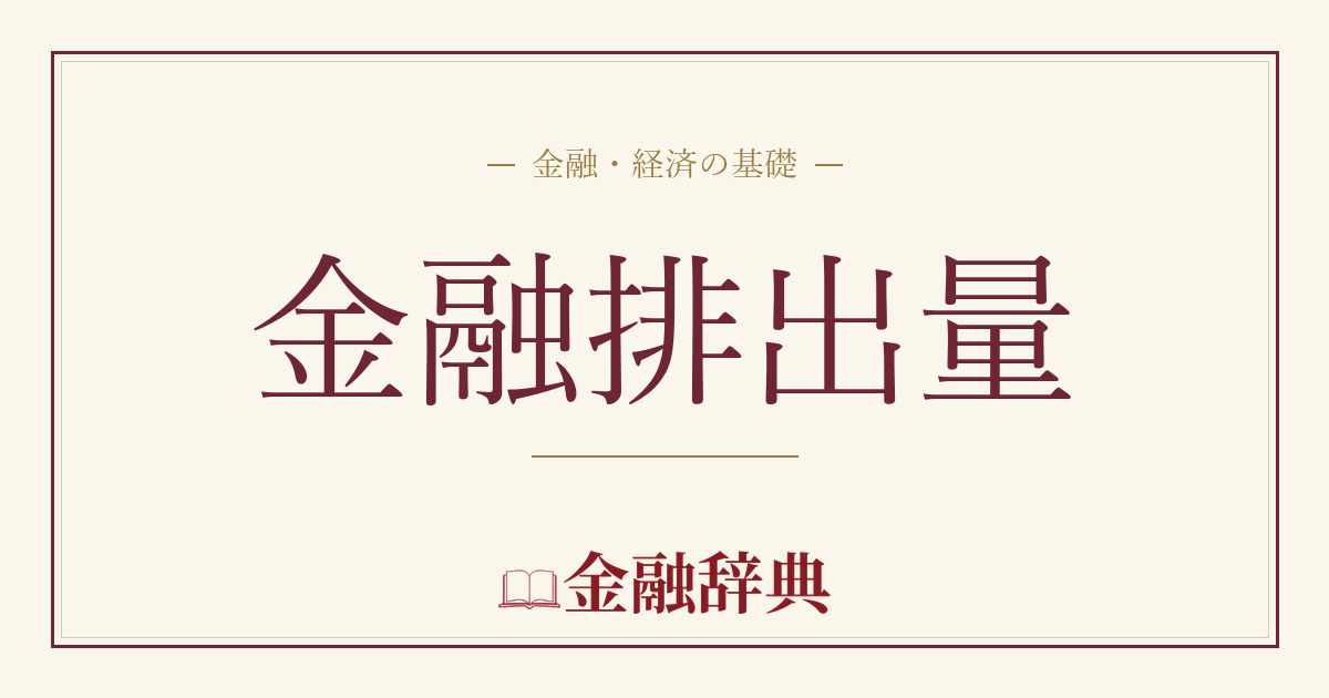 金融排出量の解説