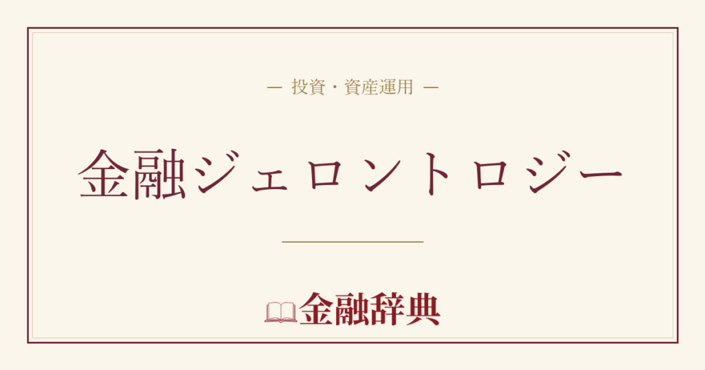 金融ジェロントロジーの解説