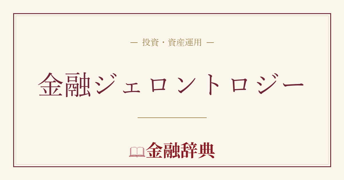 金融ジェロントロジーの解説