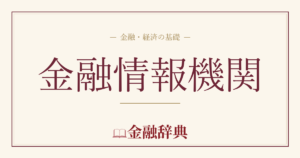 金融情報機関の解説