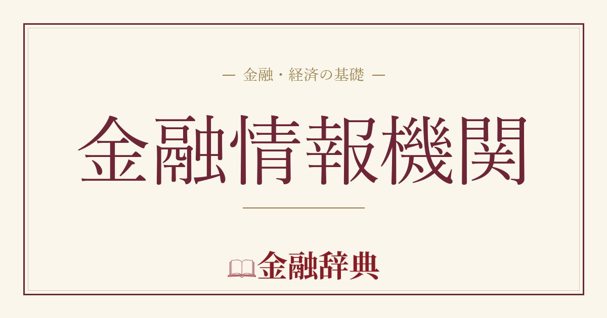 金融情報機関の解説