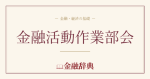 金融活動作業部会の解説