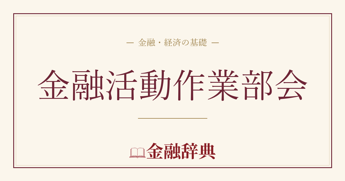 金融活動作業部会の解説