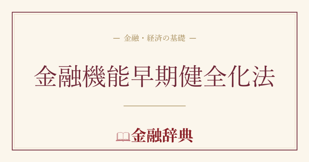 金融機能早期健全化法の解説