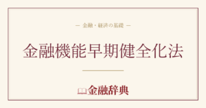 金融機能早期健全化法の解説