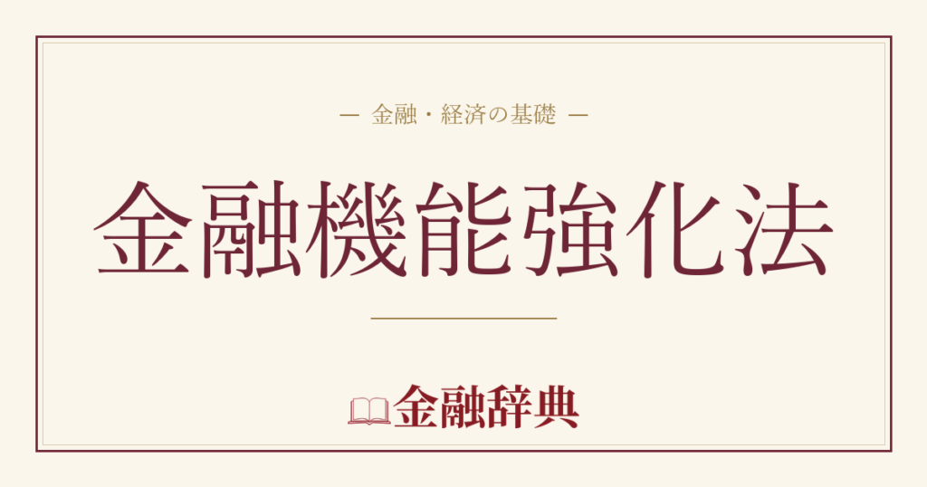 金融機能強化法の解説