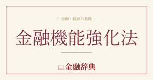 金融機能強化法の解説