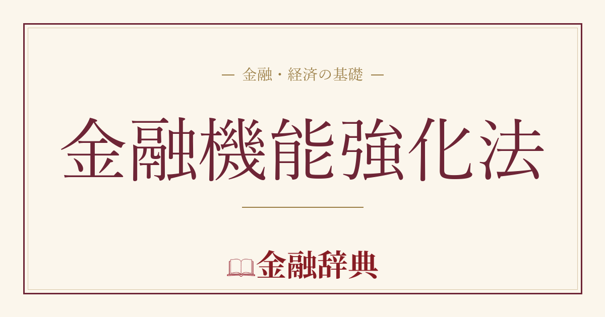 金融機能強化法の解説