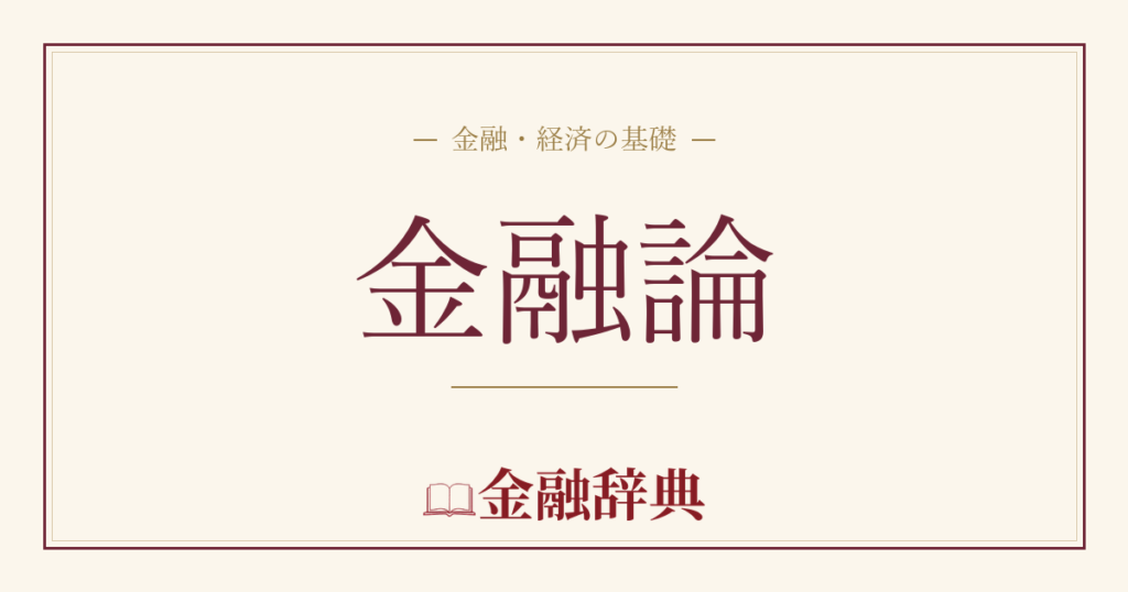 金融論の解説